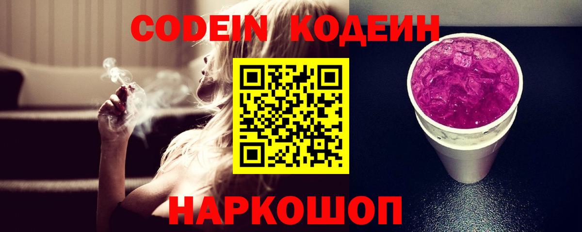 Codein напиток Lean (лин) Старая Купавна